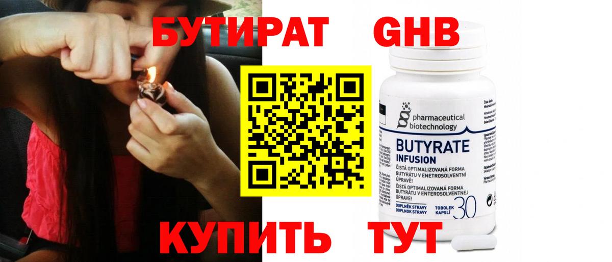 Бутират Butirat Североморск