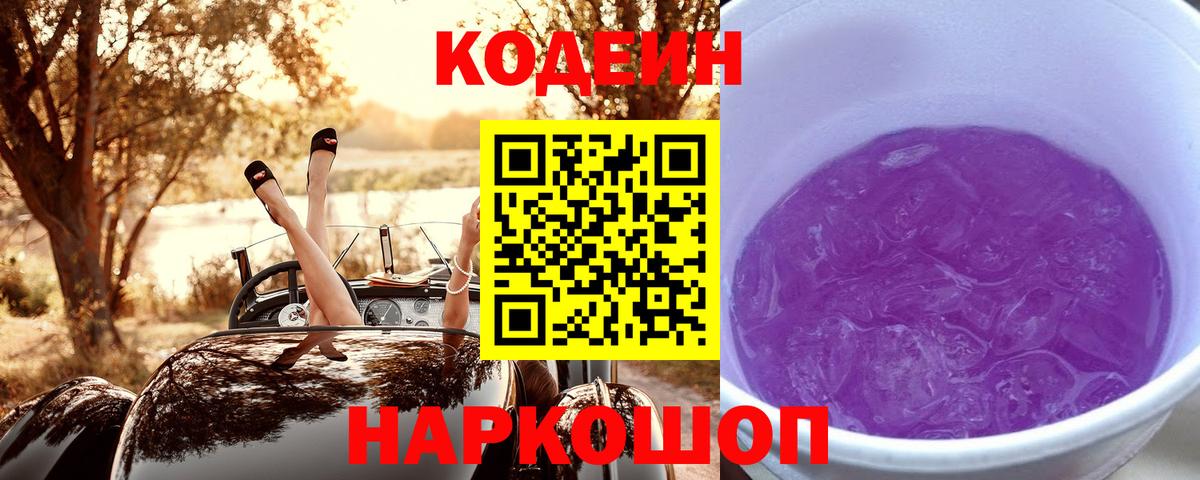 Кодеин Purple Drank Североморск