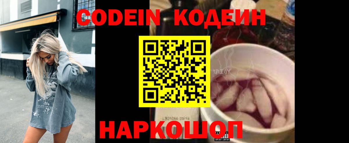 Codein Purple Drank  Кодеиновый сироп Lean Purple Drank  Вход с VPN  Североморск 